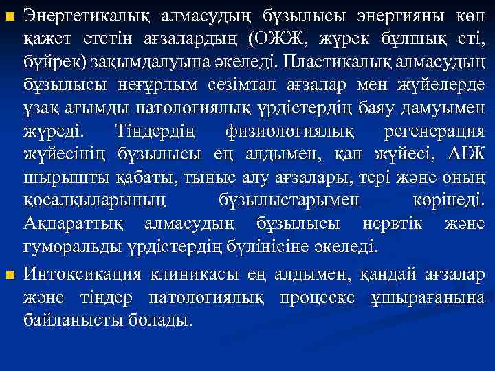 n n Энергетикалық алмасудың бұзылысы энергияны көп қажет ететін ағзалардың (ОЖЖ, жүрек бұлшық еті,