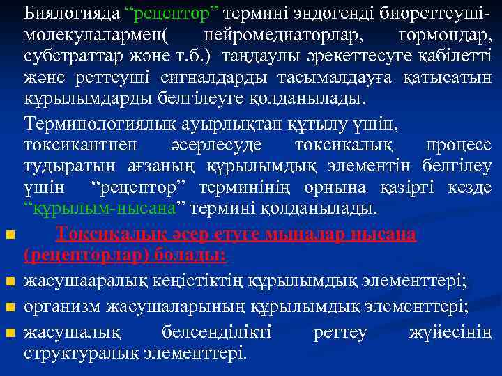 n n Биялогияда “рецептор” термині эндогенді биореттеушімолекулалармен( нейромедиаторлар, гормондар, субстраттар және т. б. )