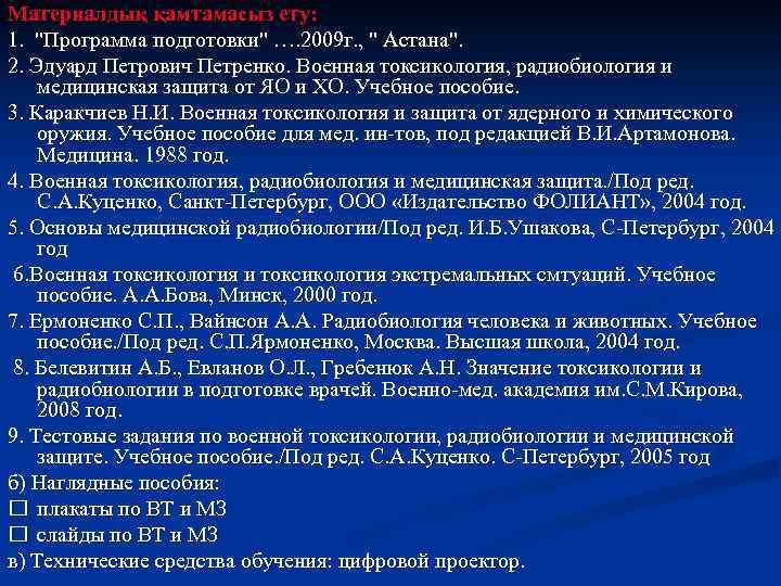 Материалдық қамтамасыз ету: 1. "Программа подготовки" …. 2009 г. , " Астана". 2. Эдуард