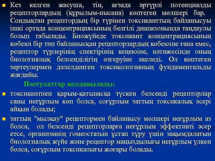 n n n Кез келген жасуша, тін, ағзада әртүрлі потенциалды рецепторлардың (құрылым-нысана) көптеген мөлшері