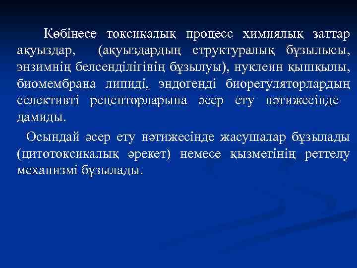 Көбінесе токсикалық процесс химиялық заттар ақуыздар, (ақуыздардың структуралық бұзылысы, энзимнің белсенділігінің бұзылуы), нуклеин қышқылы,