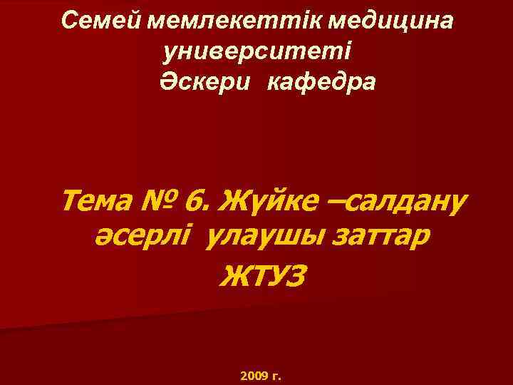 Семей мемлекеттік медицина университеті Әскери кафедра Тема № 6. Жүйке –салдану әсерлі улаушы заттар