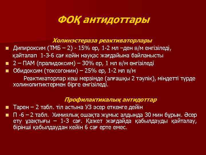 ФОҚ антидоттары Холинэстераза реактиваторлары Дипироксим (ТМБ – 2) - 15% ер, 1 -2 мл