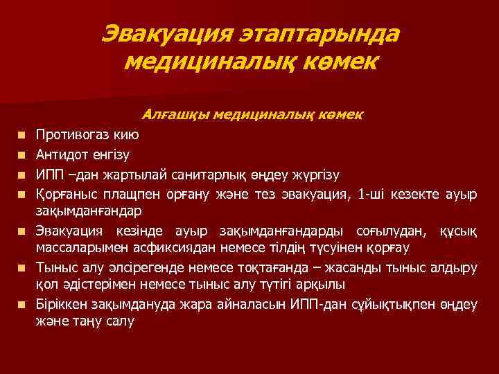 Эвакуация этаптарында медициналық көмек Алғашқы медициналық көмек n n n n Противогаз кию Антидот