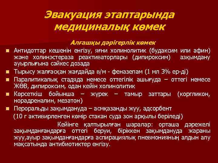 Эвакуация этаптарында медициналық көмек Алғашқы дәрігерлік көмек n n n Антидоттар кешенін енгізу, яғни