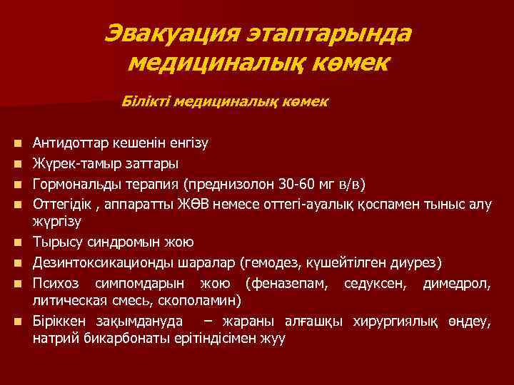 Эвакуация этаптарында медициналық көмек Білікті медициналық көмек n n n n Антидоттар кешенін енгізу
