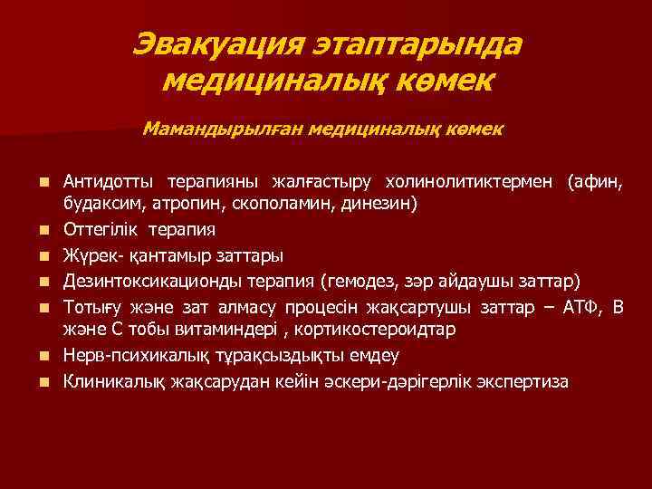 Эвакуация этаптарында медициналық көмек Мамандырылған медициналық көмек n n n n Антидотты терапияны жалғастыру