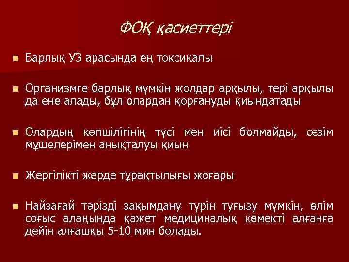 ФОҚ қасиеттері n Барлық УЗ арасында ең токсикалы n Организмге барлық мүмкін жолдар арқылы,