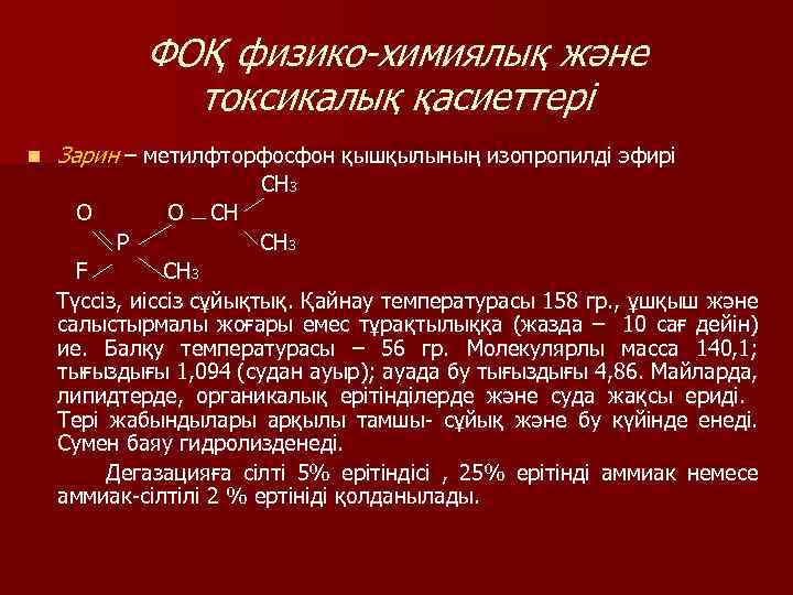 ФОҚ физико-химиялық және токсикалық қасиеттері n Зарин – метилфторфосфон қышқылының изопропилді эфирі CH 3