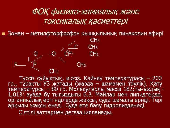ФОҚ физико-химиялық және токсикалық қасиеттері n Зоман – метилфторфосфон қышқылының пинаколин эфирі CH 3