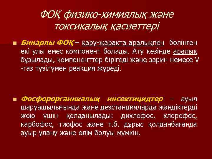 ФОҚ физико-химиялық және токсикалық қасиеттері n Бинарлы ФОҚ – қару-жарақта аралықпен бөлінген n Фосфорорганикалық