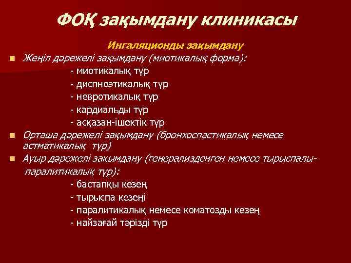 ФОҚ зақымдану клиникасы n Ингаляционды зақымдану Жеңіл дәрежелі зақымдану (миотикалық форма): - миотикалық түр