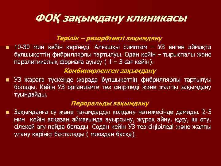 ФОҚ зақымдану клиникасы Терілік – резорбтивті зақымдану n 10 -30 мин кейін көрінеді. Алғашқы