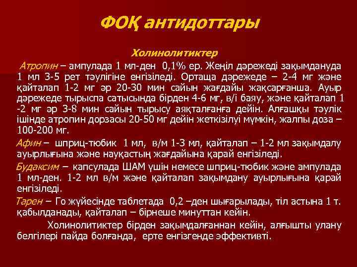 ФОҚ антидоттары Холинолитиктер Атропин – ампулада 1 мл-ден 0, 1% ер. Жеңіл дәрежеді зақымдануда
