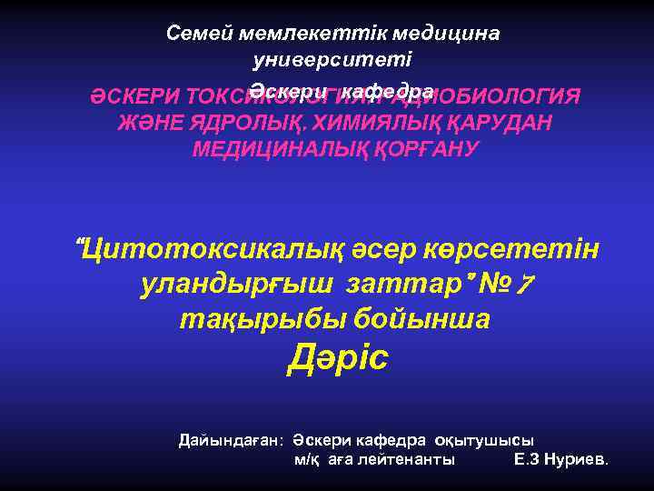 Семей мемлекеттік медицина университеті Әскери кафедра ӘСКЕРИ ТОКСИКОЛОГИЯ, РАДИОБИОЛОГИЯ ЖӘНЕ ЯДРОЛЫҚ, ХИМИЯЛЫҚ ҚАРУДАН МЕДИЦИНАЛЫҚ