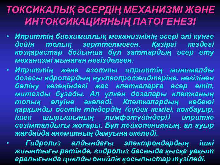 ТОКСИКАЛЫҚ ӘСЕРДІҢ МЕХАНИЗМІ ЖӘНЕ ИНТОКСИКАЦИЯНЫҢ ПАТОГЕНЕЗІ • Иприттің биохимиялық механизмінің әсері әлі күнге дейін