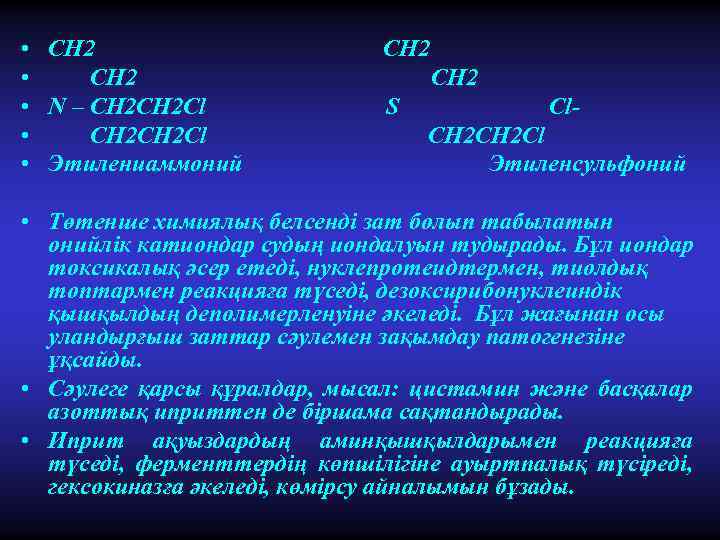  • CH 2 • N – CH 2 CH 2 Cl • Этилениаммоний