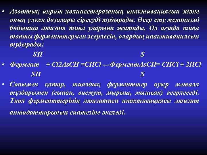 • Азоттық иприт холинестеразаның инактивациясын және оның үлкен дозалары сіресуді тудырады. Әсер ету