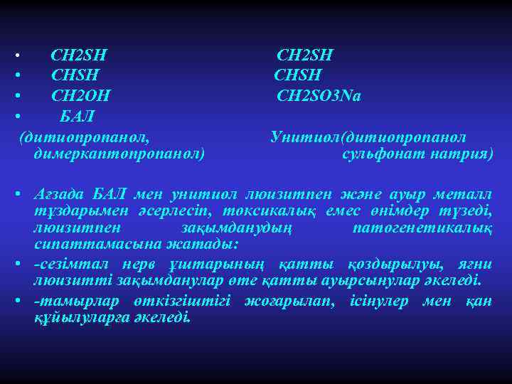 CH 2 SH • CH 2 OH • БАЛ (дитиопропанол, димеркаптопропанол) • CH 2