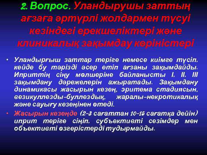 2. Вопрос. Уландырушы заттың ағзаға әртүрлі жолдармен түсуі кезіндегі ерекшеліктері және клиникалық зақымдау көріністері