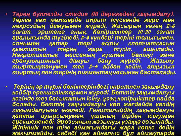  • Терең буллезды стадия (ІІІ дәрежедегі зақымдалу). Теріге көп мөлшерде иприт түскенде жара