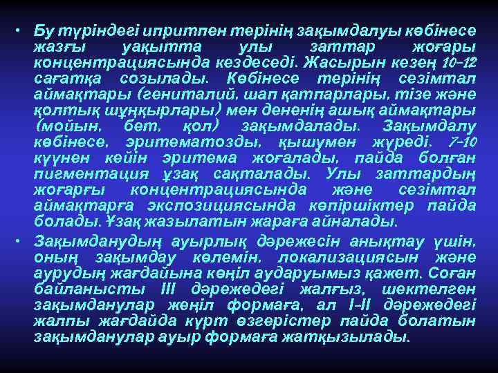  • Бу түріндегі ипритпен терінің зақымдалуы көбінесе жазғы уақытта улы заттар жоғары концентрациясында