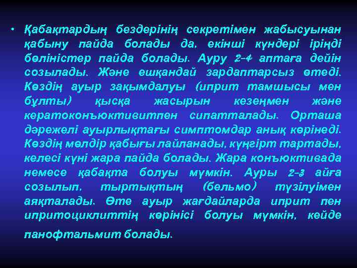  • Қабақтардың бездерінің секретімен жабысуынан қабыну пайда болады да, екінші күндері іріңді бөліністер