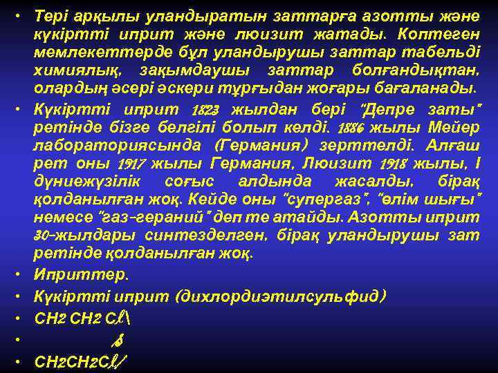  • Тері арқылы уландыратын заттарға азотты және күкіртті иприт және люизит жатады. Коптеген