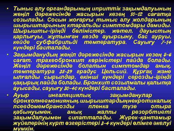  • Тыныс алу органдарының иприттік зақымдалуының жеңіл дәрежесінде жасырын кезең 10 -12 сағатқа