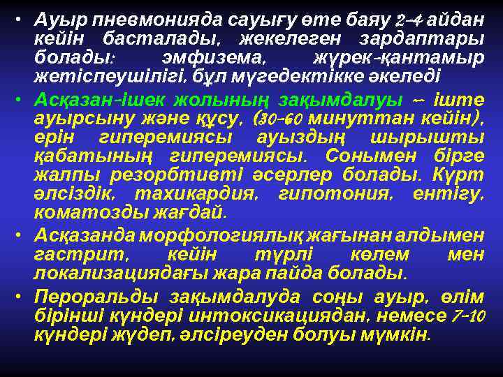  • Ауыр пневмонияда сауығу өте баяу 2 -4 айдан кейін басталады, жекелеген зардаптары