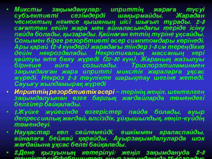  • Миксты зақымданулар: иприттің жараға түсуі субъективті сезімдерді шақырмайды. Жарадан чесноктың немесе қышаның