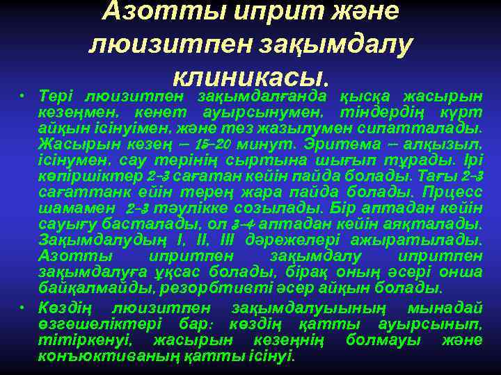 Азотты иприт және люизитпен зақымдалу клиникасы. • Тері люизитпен зақымдалғанда қысқа жасырын кезеңмен, кенет