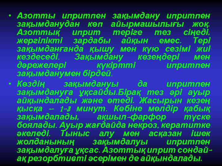  • Азотты ипритпен зақымданудан көп айырмашылығы жоқ. Азоттық иприт теріге тез сіңеді, жергілікті