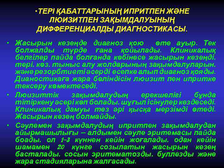  • ТЕРІ ҚАБАТТАРЫНЫҢ ИПРИТПЕН ЖӘНЕ ЛЮИЗИТПЕН ЗАҚЫМДАЛУЫНЫҢ ДИФФЕРЕНЦИАЛДЫ ДИАГНОСТИКАСЫ. • Жасырын кезеңде диагноз