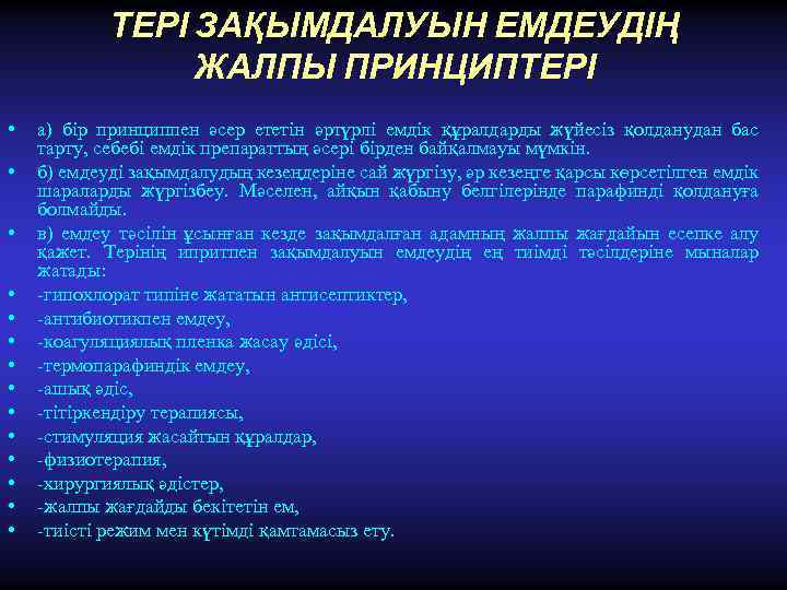 ТЕРІ ЗАҚЫМДАЛУЫН ЕМДЕУДІҢ ЖАЛПЫ ПРИНЦИПТЕРІ • • • • а) бір принциппен әсер ететін