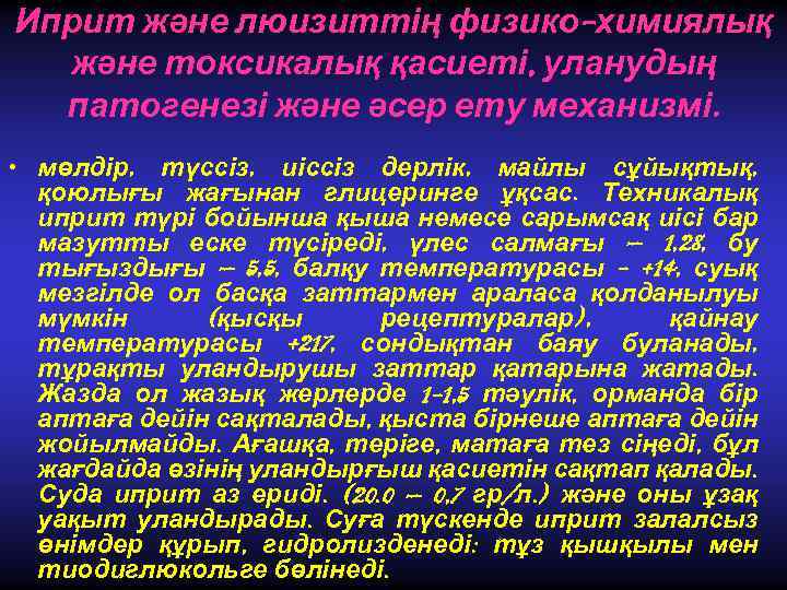 Иприт және люизиттің физико-химиялық және токсикалық қасиеті, уланудың патогенезі және әсер ету механизмі. •