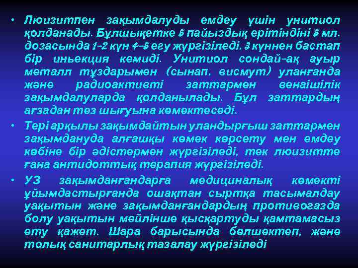  • Люизитпен зақымдалуды емдеу үшін унитиол қолданады. Бұлшықетке 5 пайыздық ерітіндіні 5 мл.