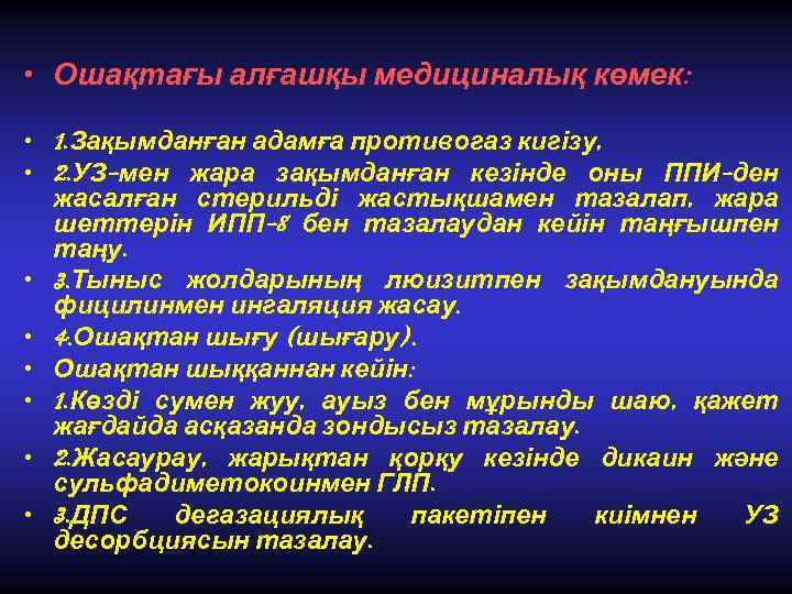  • Ошақтағы алғашқы медициналық көмек: • 1. Зақымданған адамға противогаз кигізу, • 2.