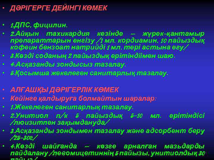  • ДӘРІГЕРГЕ ДЕЙІНГІ КӨМЕК • 1. ДПС, фицилин. • 2. Айқын тахикардия кезінде
