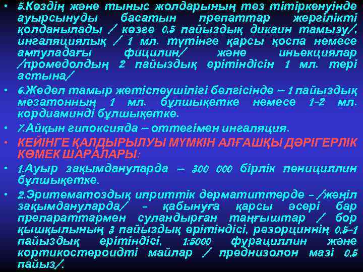  • 5. Көздің және тыныс жолдарының тез тітіркенуінде ауырсынуды басатын препаттар жергілікті қолданылады