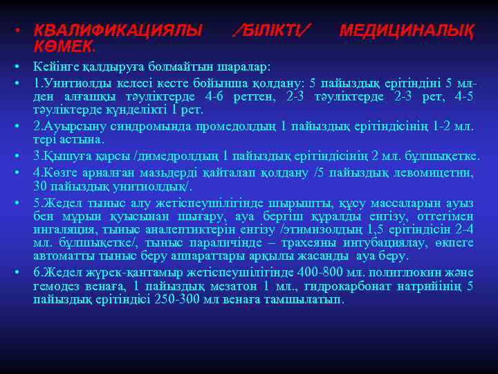  • КВАЛИФИКАЦИЯЛЫ КӨМЕК. /БІЛІКТІ/ МЕДИЦИНАЛЫҚ • Кейінге қалдыруға болмайтын шаралар: • 1. Унитиолды