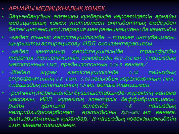  • АРНАЙЫ МЕДИЦИНАЛЫҚ КӨМЕК. • Зақымданудың алғашқы күндерінде көрсетілетін арнайы медициналық көмек унитиолмен