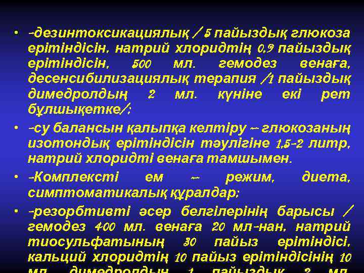  • -дезинтоксикациялық / 5 пайыздық глюкоза ерітіндісін, натрий хлоридтің 0, 9 пайыздық ерітіндісін,