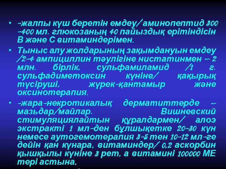  • -жалпы күш беретін емдеу/ аминопептид 300 -400 мл. глюкозаның 40 пайыздық ерітіндісін