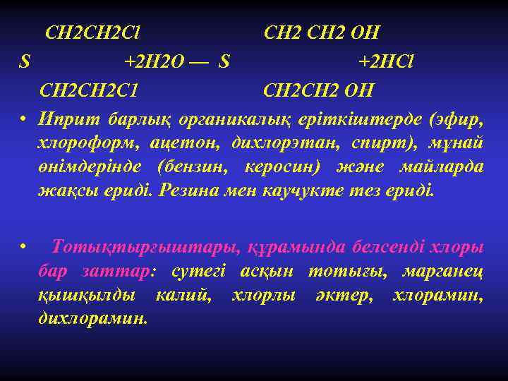 СН 2 Сl СН 2 ОН S +2 Н 2 O — S +2