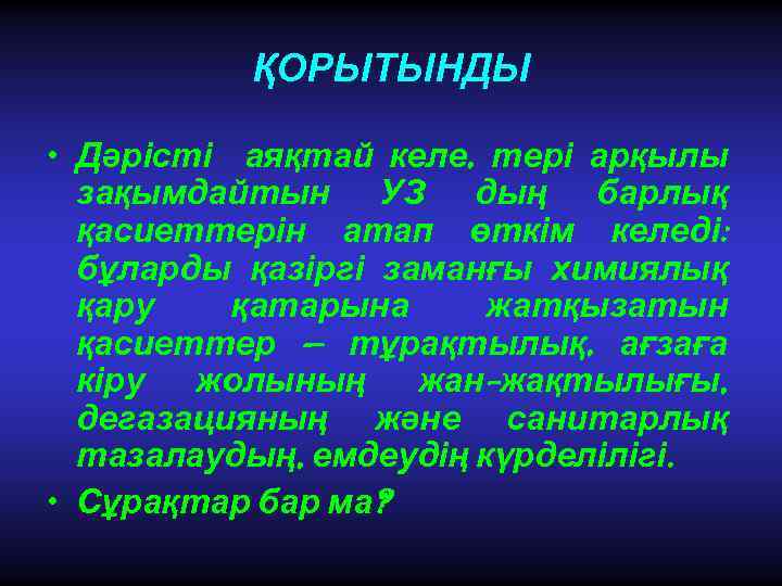 ҚОРЫТЫНДЫ • Дәрісті аяқтай келе, тері арқылы зақымдайтын УЗ дың барлық қасиеттерін атап өткім