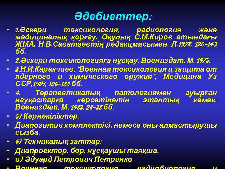 Әдебиеттер: • 1. Әскери токсикология, радиология және медициналық қорғау. Оқулық С. М. Киров атындағы