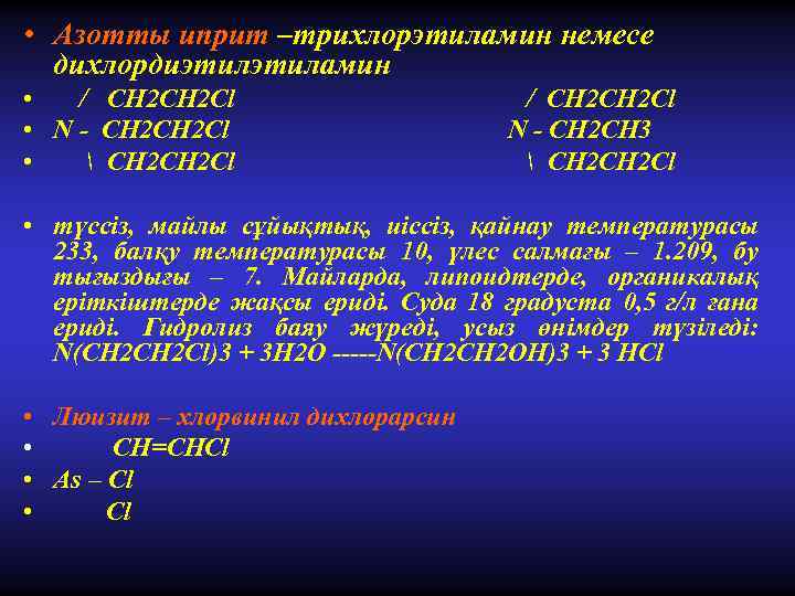  • Азотты иприт –трихлорэтиламин немесе дихлордиэтиламин • / СH 2 Cl • N