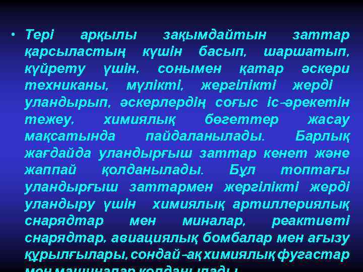  • Тері арқылы зақымдайтын заттар қарсыластың күшін басып, шаршатып, күйрету үшін, сонымен қатар