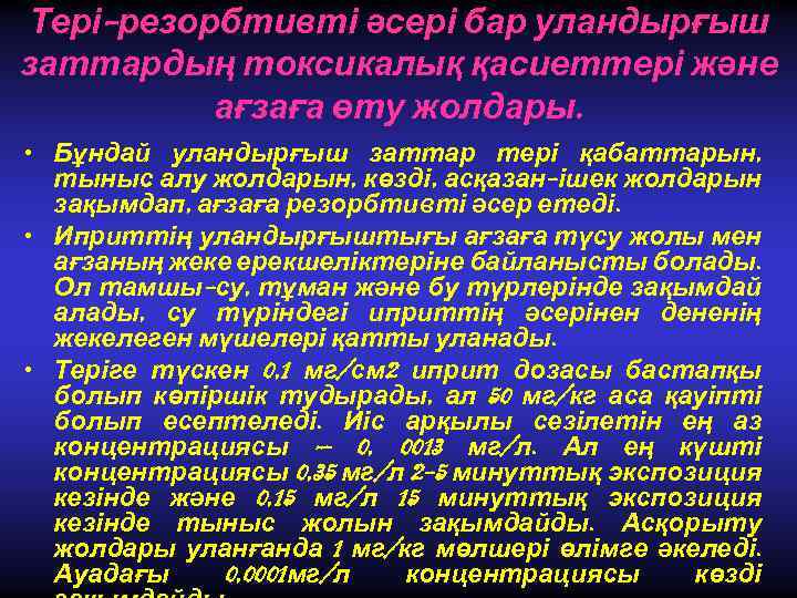 Тері-резорбтивті әсері бар уландырғыш заттардың токсикалық қасиеттері және ағзаға өту жолдары. • Бұндай уландырғыш